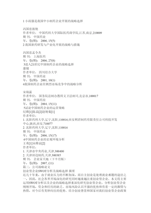 【精编】企业战略论文精选.docx