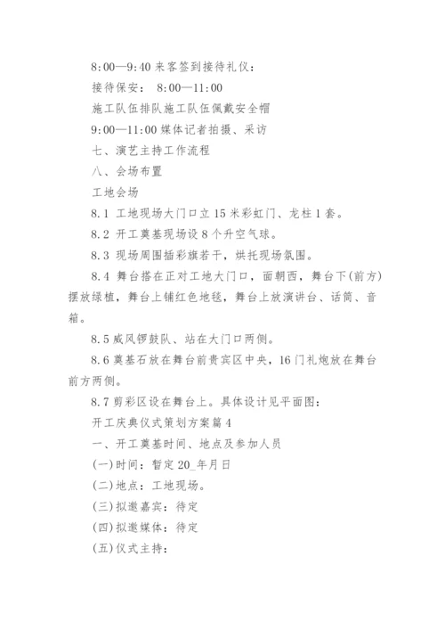 开工庆典仪式策划方案6篇.docx
