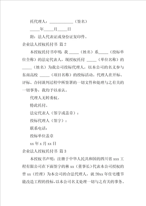 关于企业法人授权委托书模板七篇企业授权书范本