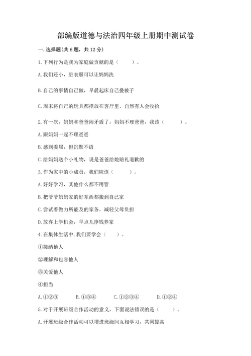 部编版道德与法治四年级上册期中测试卷带答案（巩固）.docx
