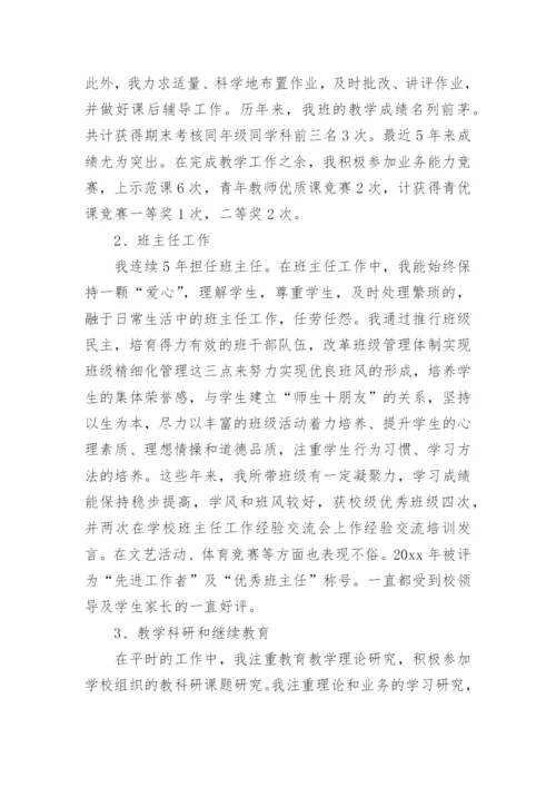 申报教师高级职称述职报告.docx