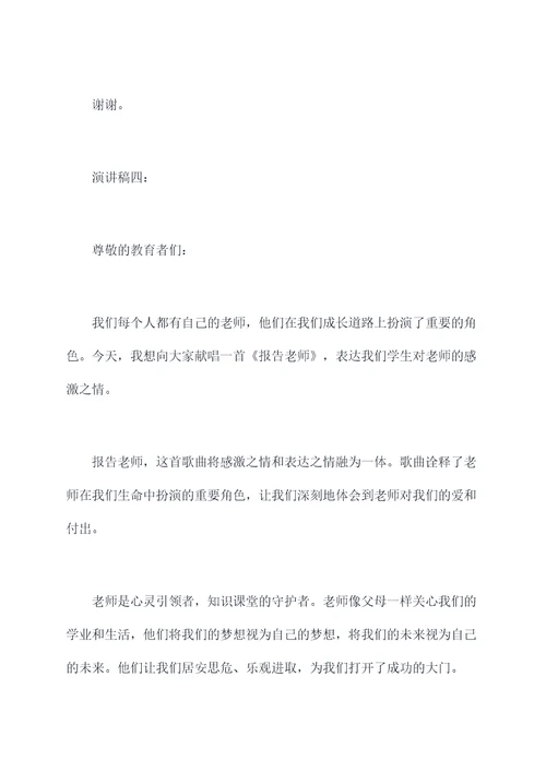 唱给老师的歌演讲稿