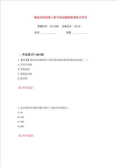 一级建造师建筑工程考试试题模拟训练含答案第8次