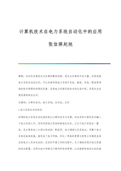 计算机技术在电力系统自动化中的应用张佳琪赵旭.docx