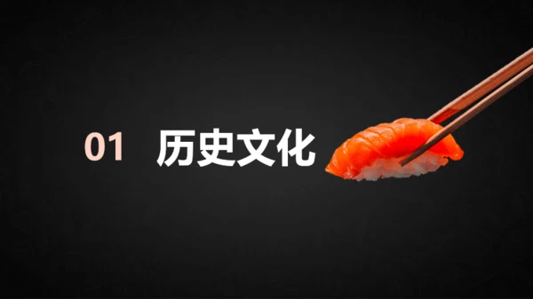寿司文化