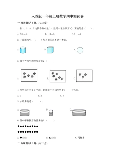 人教版一年级上册数学期中测试卷及参考答案（夺分金卷）.docx