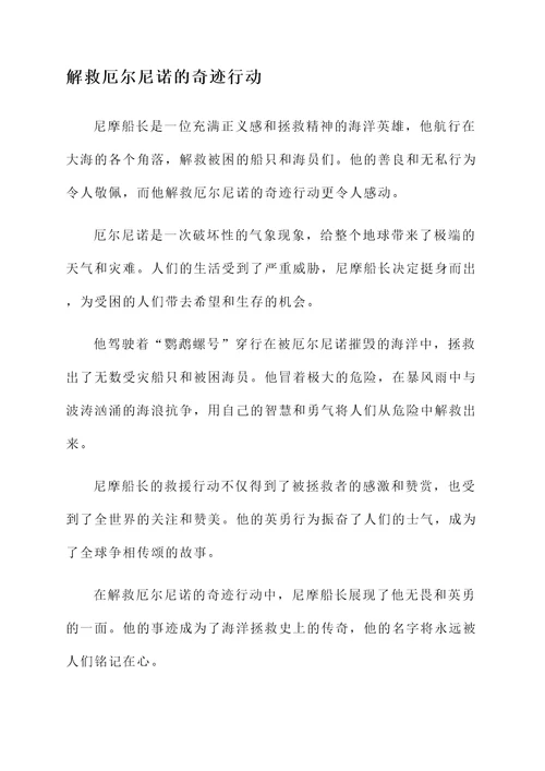 尼摩船长个人事迹