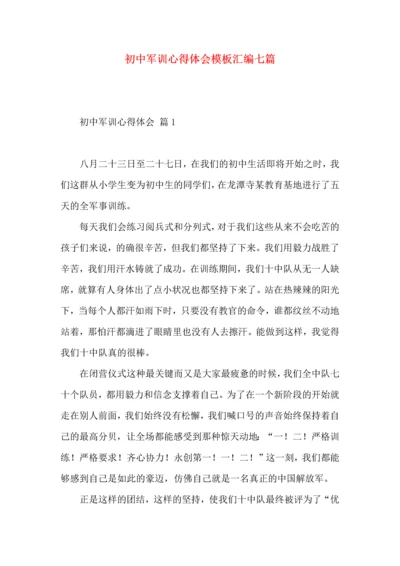 初中军训心得体会模板汇编七篇（二）.docx