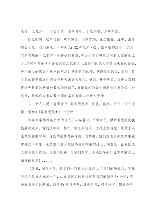 婚礼庆典司仪主持词7篇