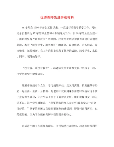 优秀教师先进事迹材料（精品范文）.docx