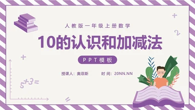 紫色一年级《10的认识和加减法》课件PPT模板
