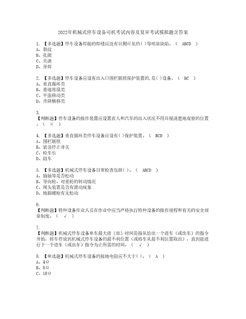 2022年机械式停车设备司机考试内容及复审考试模拟题含答案第70期