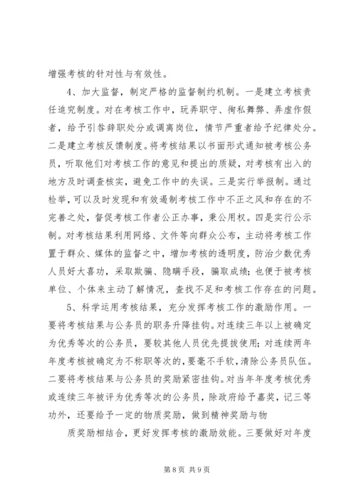 公务员考核现状及思考.docx