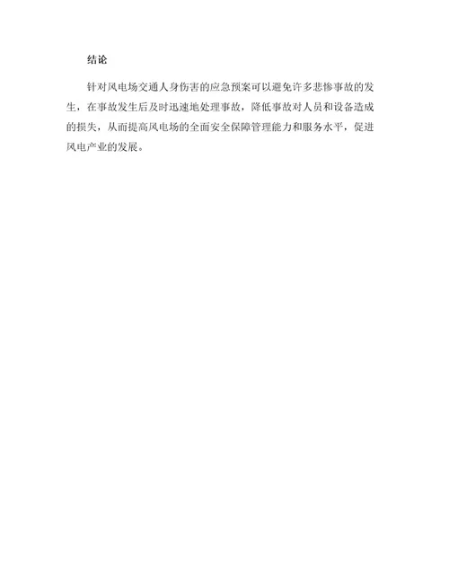 风电场交通人身伤害应急预案
