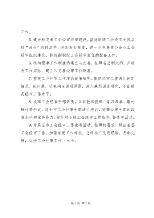 总工会经审工作计划.docx