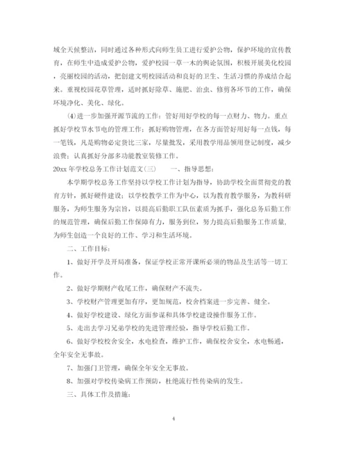 精编之年学校总务工作计划范文.docx