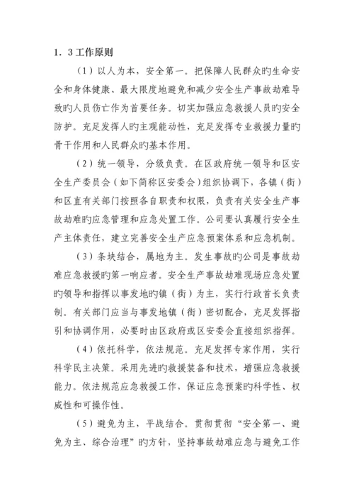 安全生产事故灾难应急全新预案.docx