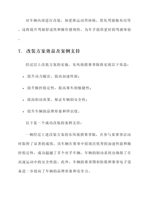 东风锐骐赛事版改装方案