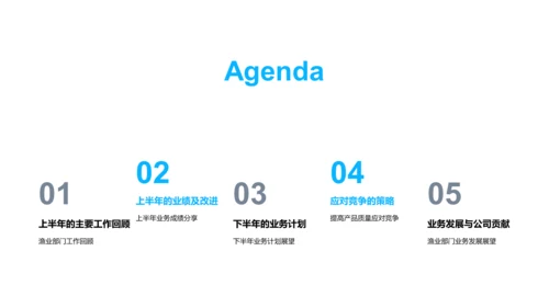渔业部门半年回顾