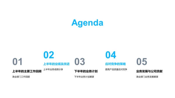 渔业部门半年回顾