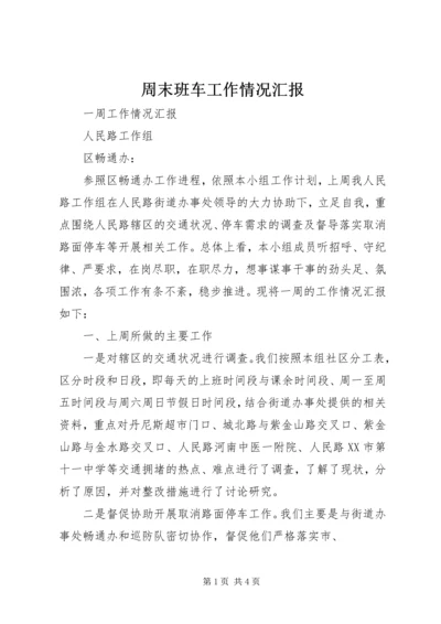 周末班车工作情况汇报 (2).docx