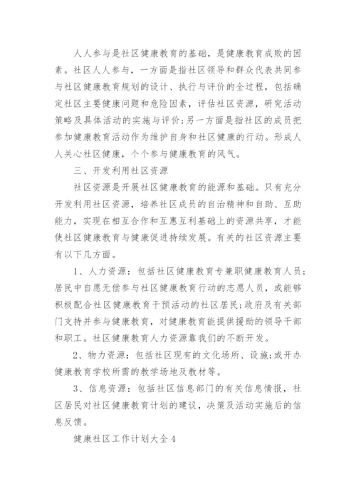 关于健康社区工作计划大全8篇_1.docx