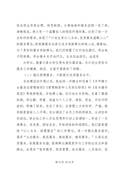 创建群众满意的计生服务站.docx