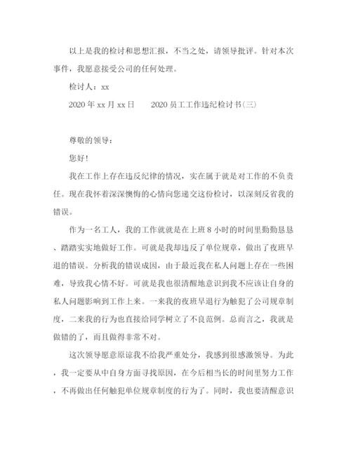 精编之企业员工违纪检讨书参考范文.docx