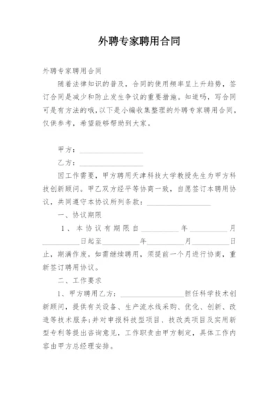 外聘专家聘用合同.docx