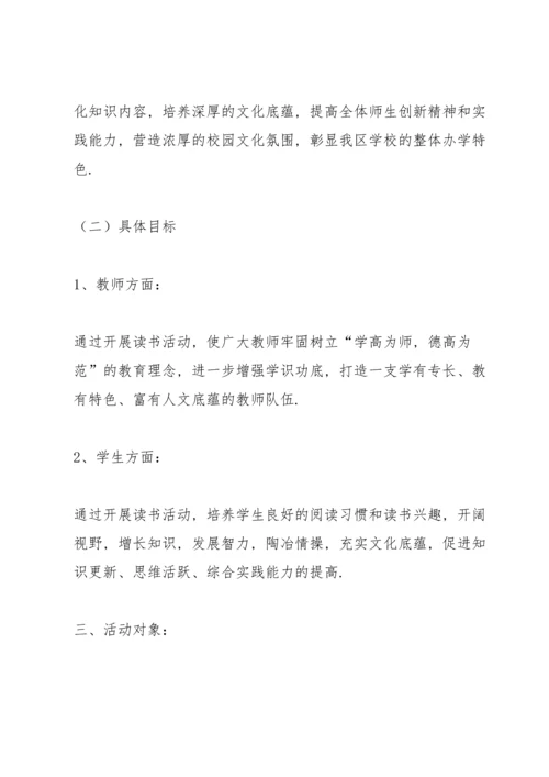 关于读书活动方案范文集锦九篇.docx