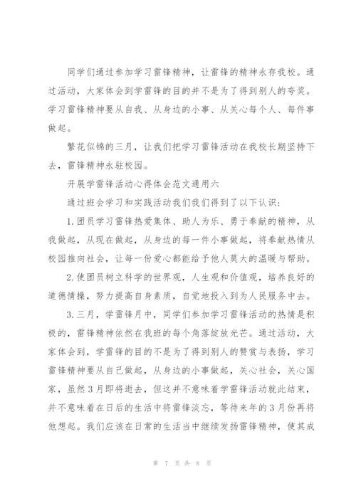 开展学雷锋活动心得体会范文.docx