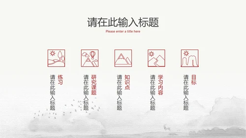 黑白水墨国风教育教学PPT模板