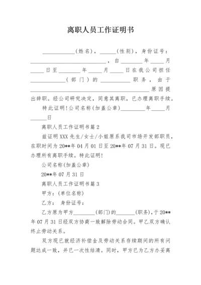 离职人员工作证明书.docx