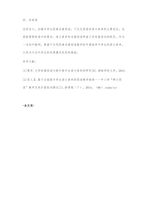 基于文化语文素养下中学生开展经典名著阅读教学策略.docx