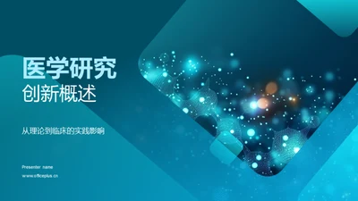 医学研究创新概述