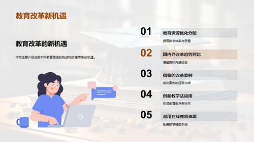 本科教育创新探索