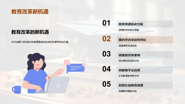 本科教育创新探索