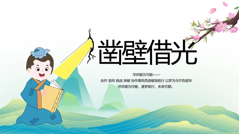 中国风成语故事凿壁借光介绍动态PPT模板
