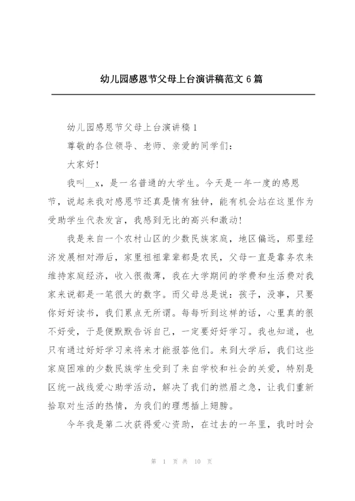 幼儿园感恩节父母上台演讲稿范文6篇.docx