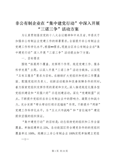 非公有制企业在“集中建党行动”中深入开展“三诺三争”活动方案.docx