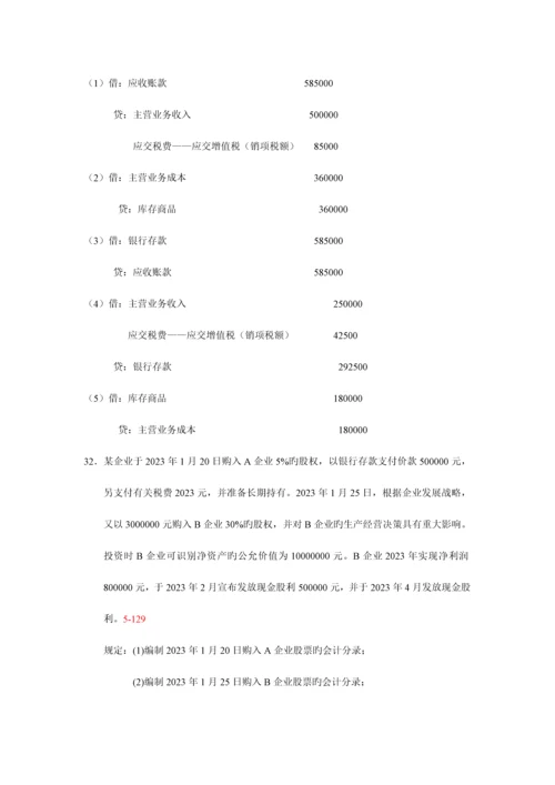 2023年自考企业会计学真题及答案份份.docx