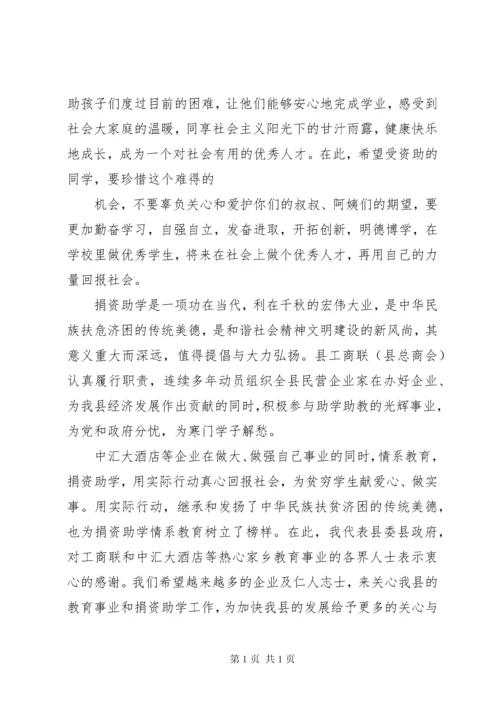 县领导捐资助学仪式讲话稿.docx