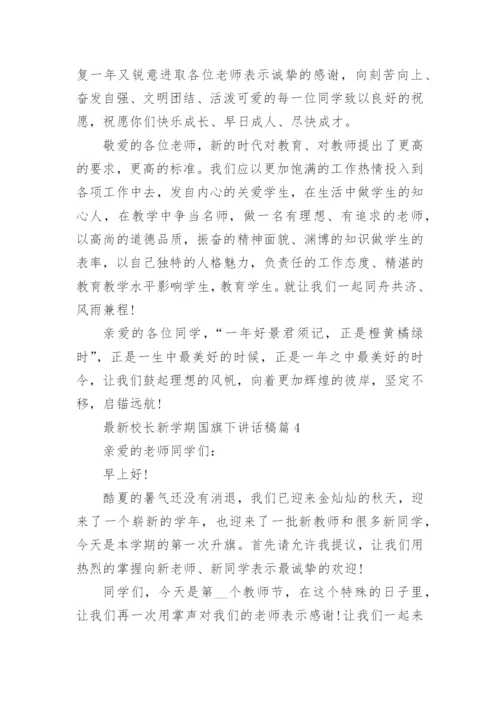 最新校长新学期国旗下讲话稿.docx