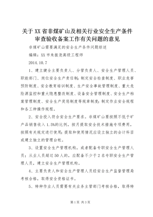 关于XX省非煤矿山及相关行业安全生产条件审查验收备案工作有关问题的意见_1 (2).docx