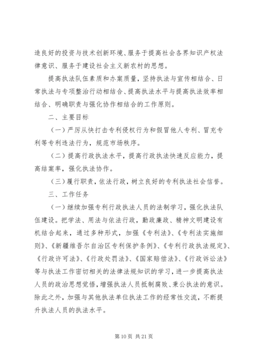 第一篇：市知识产权局专利行政执法工作计划.docx