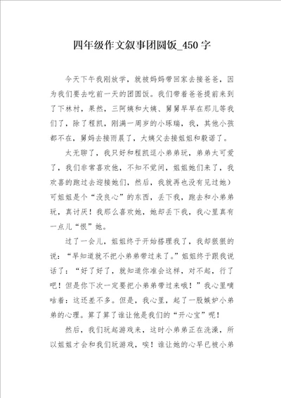 四年级作文叙事团圆饭450字