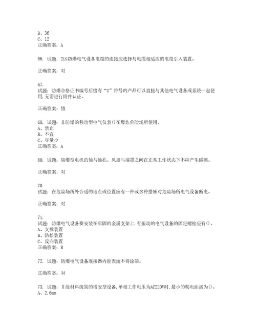 防爆电气作业安全生产考试试题含答案第324期