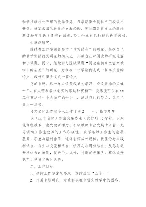 语文名师工作室个人工作计划.docx