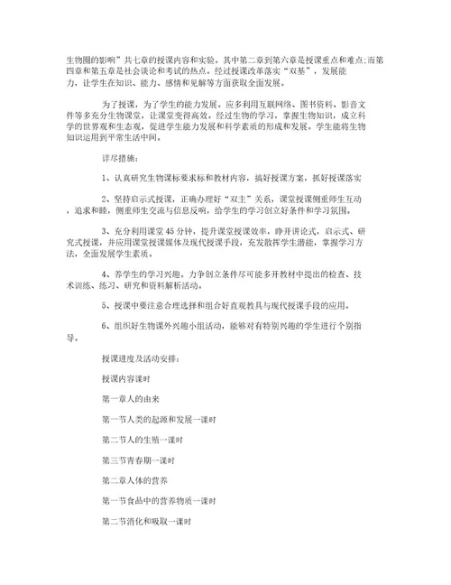 北师大版七年级生物下册教学计划