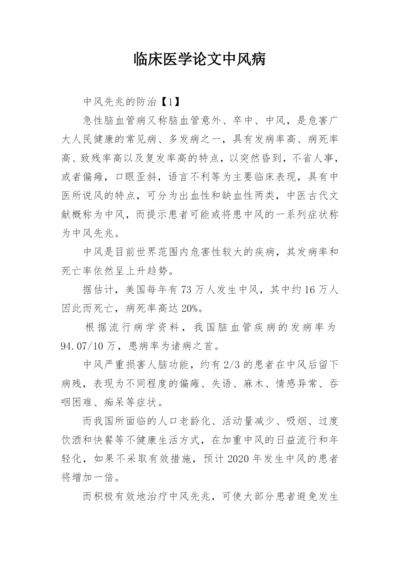 临床医学论文中风病.docx
